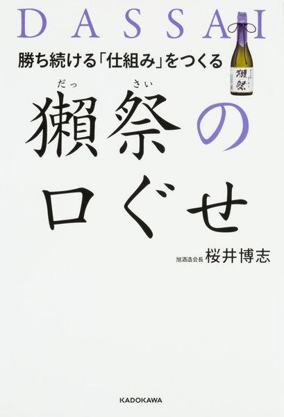 勝ち続ける「仕組み」をつくる獺祭の口ぐせの詳細を見る