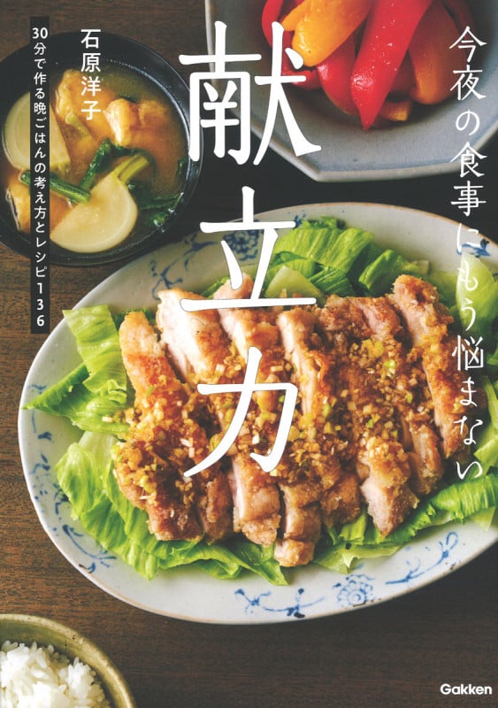 今夜の食事にもう悩まない献立力 30分で作る晩ごはんの考え方とレシピ136
