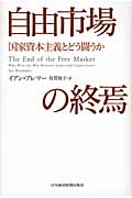 自由市場の終焉 国家資本主義とどう闘うか