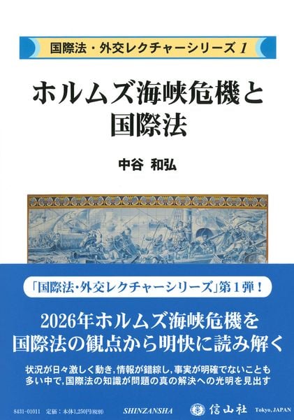 ホルムズ海峡危機と国際法 (国際法・外交レクチャーシリーズ)