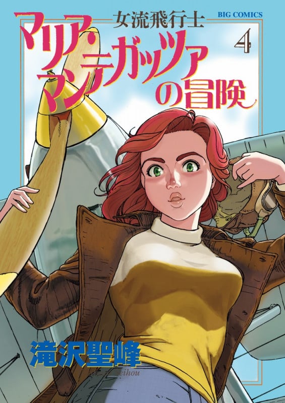 女流飛行士マリア・マンテガッツァの冒険 (4) (ビッグC)