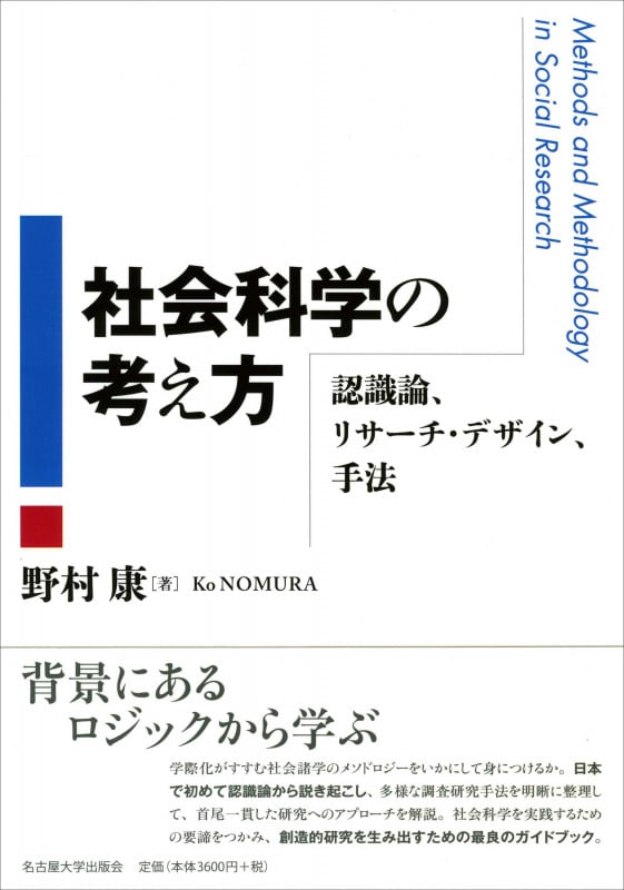 社会科学の考え方 認識論、リサーチ・デザイン、手法