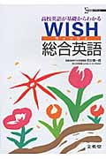 高校英語が基礎からわかるWISH総合英語