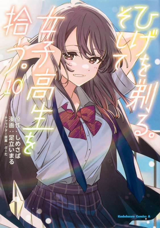 ひげを剃る。そして女子高生を拾う。 (10) (角川Cエース)