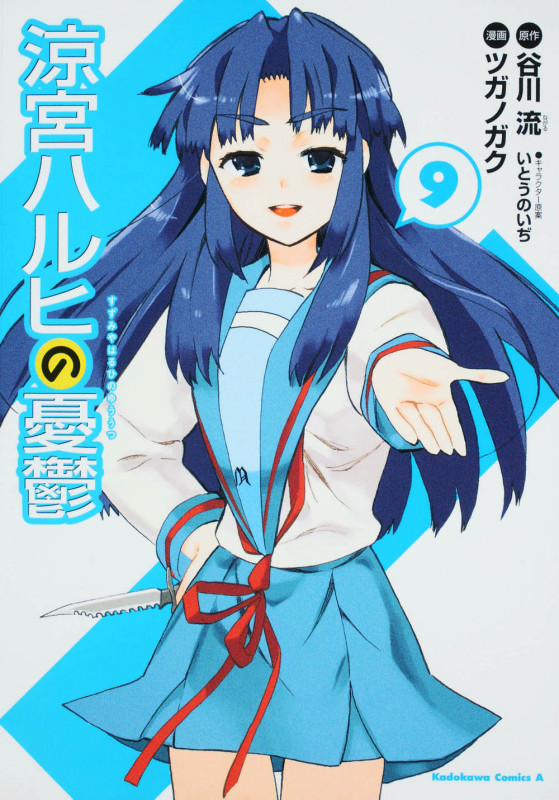 涼宮ハルヒの憂鬱 (9) (角川Cエース)