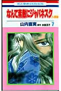 なんて素敵にジャパネスク 人妻編 7 (花とゆめコミックス)