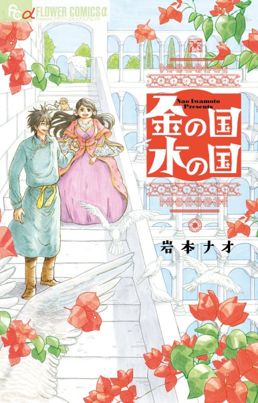 金の国 水の国 (フラワーCアルファSP)