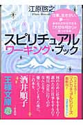 スピリチュアルワーキング・ブック (王様文庫)