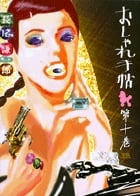 おしゃれ手帖 (10) (ヤングサンデーC)