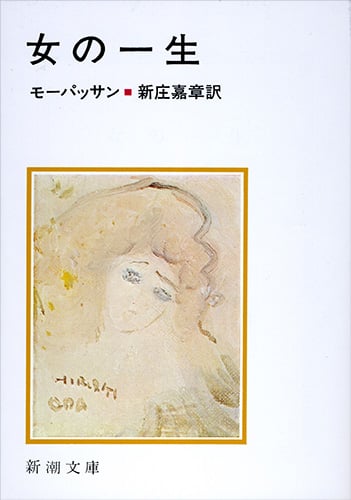 女の一生 (新潮文庫)