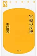 官僚の反逆 (幻冬舎新書)