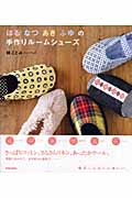 はるなつあきふゆの手作りルームシューズの詳細を見る