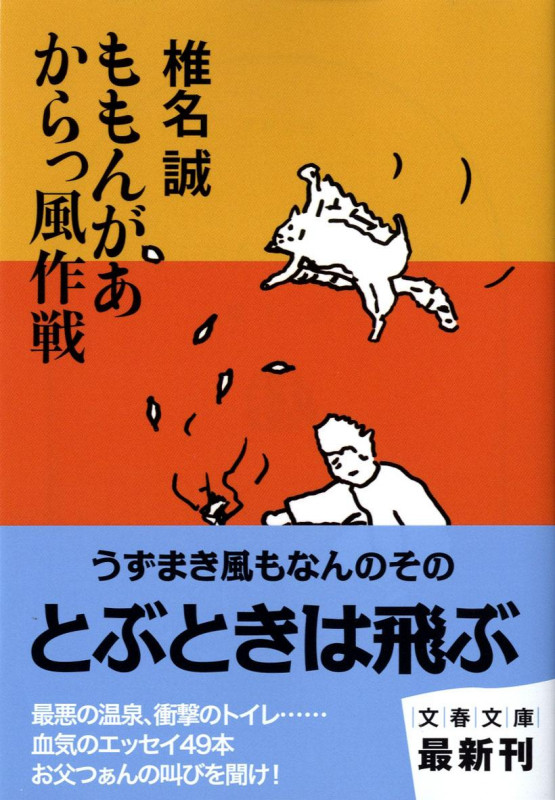 ももんがあ からっ風作戦 (文春文庫)の詳細を見る
