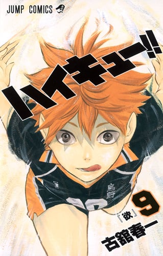 ハイキュー!! 9 (ジャンプコミックス)