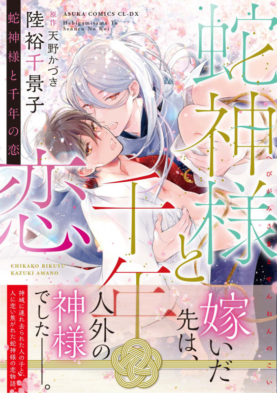 蛇神様と千年の恋 (あすかコミックスCL-DX)