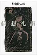 綺想礼讃