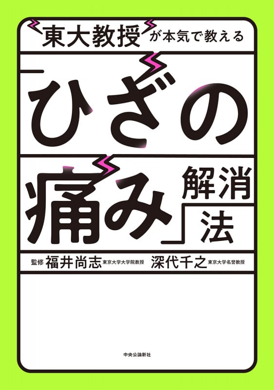東大教授が本気で教える「ひざの痛み」解消法 (単行本)
