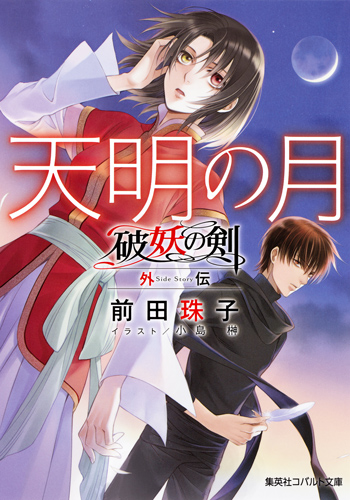 天明の月 破妖の剣 外伝 (コバルト文庫)