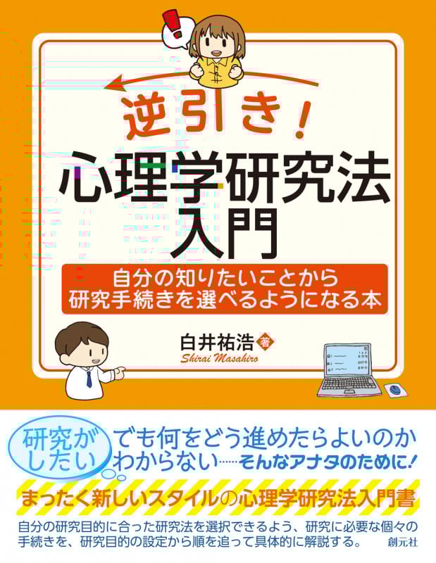逆引き! 心理学研究法入門 自分の知りたいことから研究手続きを選べるようになる本
