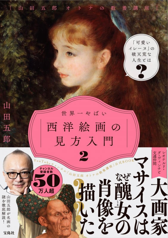 世界一やばい西洋絵画の見方入門 (2) (「山田五郎オトナの教養講座」)