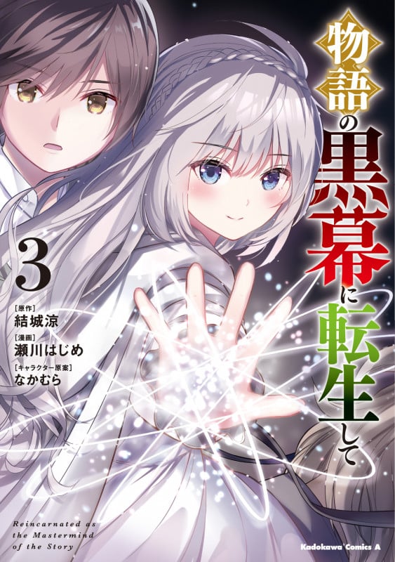 物語の黒幕に転生して (3) (角川コミックス・エース)