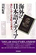 海外の日本語メディア 変わりゆく日本町と日系人