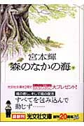 森のなかの海 下 (光文社文庫 み-21-7)
