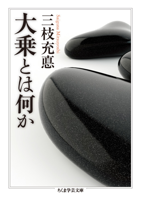 大乗とは何か (ちくま学芸文庫)