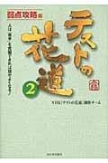 テストの花道 人は「苦手」を克服できれば頭がよくなる! (2)