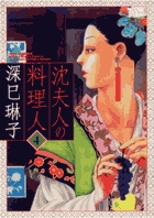 沈夫人の料理人 4 (ビッグ コミックス)
