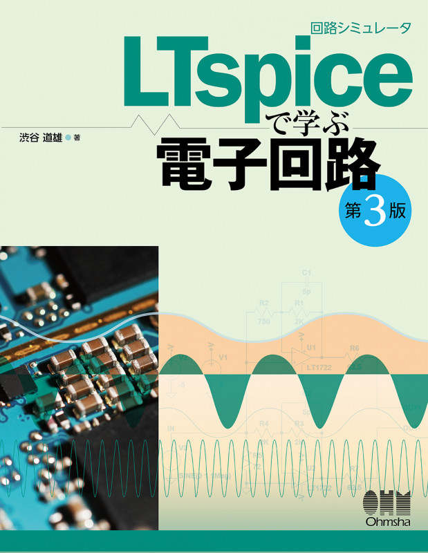 回路シミュレータLTspiceで学ぶ電子回路(第3版)