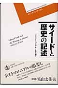 サイードと歴史の記述 (ポストモダン・ブックス)の詳細を見る