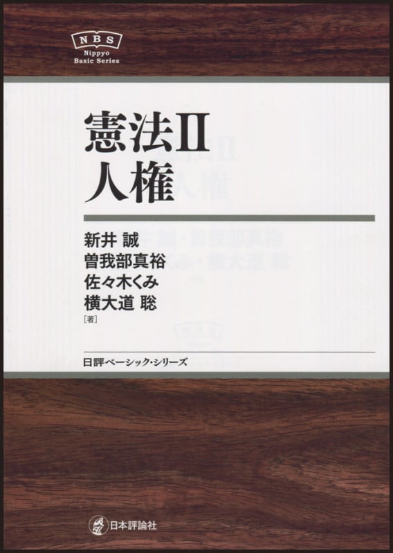 憲法 人権 (II) (日本評論社ベーシック・シリーズ)