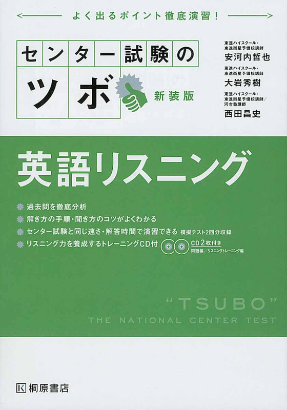 センター試験のツボ 英語リスニング 新装版 よく出るポイント徹底演習!