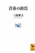 青春の終焉 (講談社学術文庫)