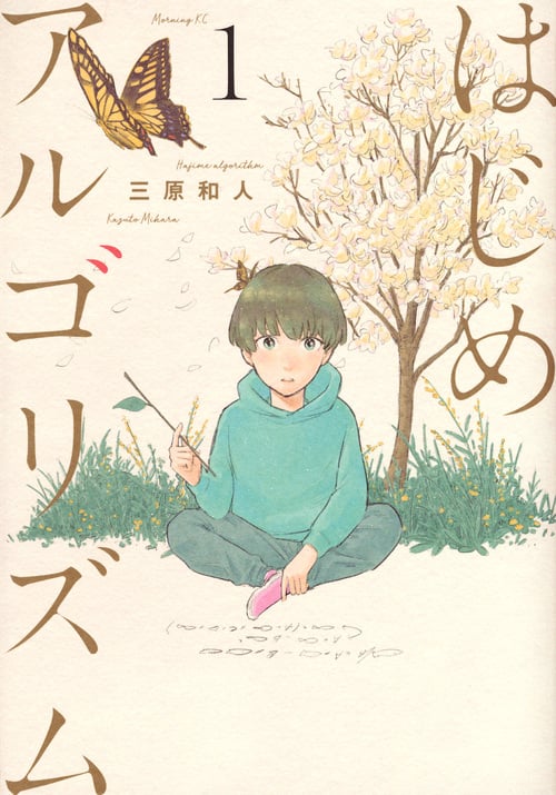 はじめアルゴリズム(1) (モーニング KC)