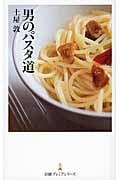 男のパスタ道 (日経プレミアシリーズ)
