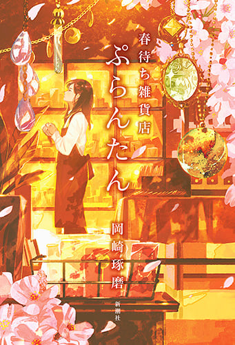 春待ち雑貨店 ぷらんたん