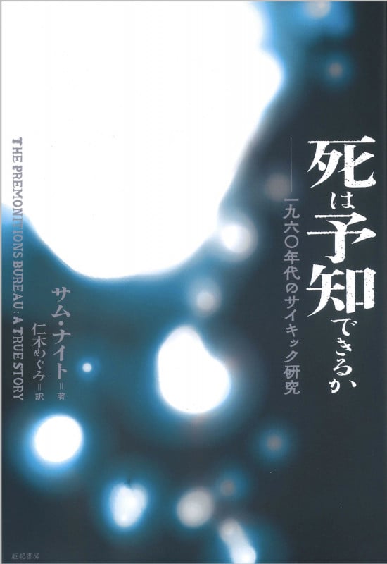 死は予知できるか 一九六〇年代のサイキック研究 (亜紀書房翻訳ノンフィクション・シリーズIV 12)