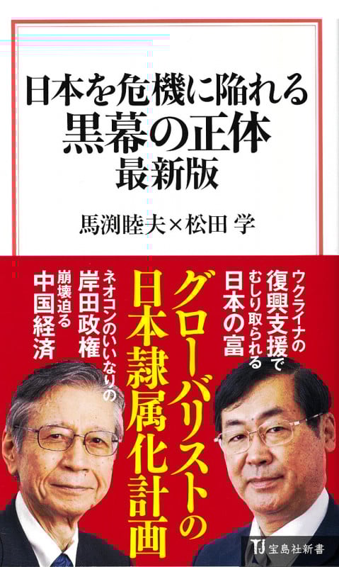 日本を危機に陥れる黒幕の正体 最新版 (宝島社新書)
