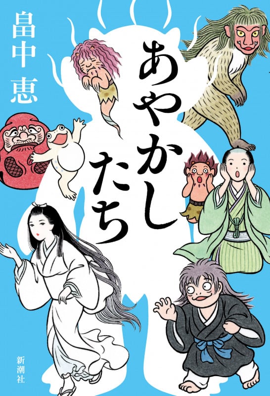 あやかしたち