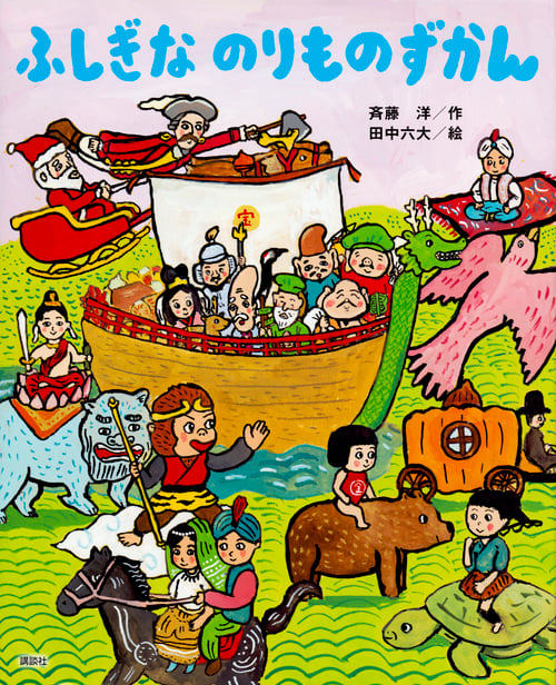 ふしぎな のりものずかん (講談社の創作絵本)