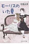 モーリスのいた夏 (PHP文芸文庫)