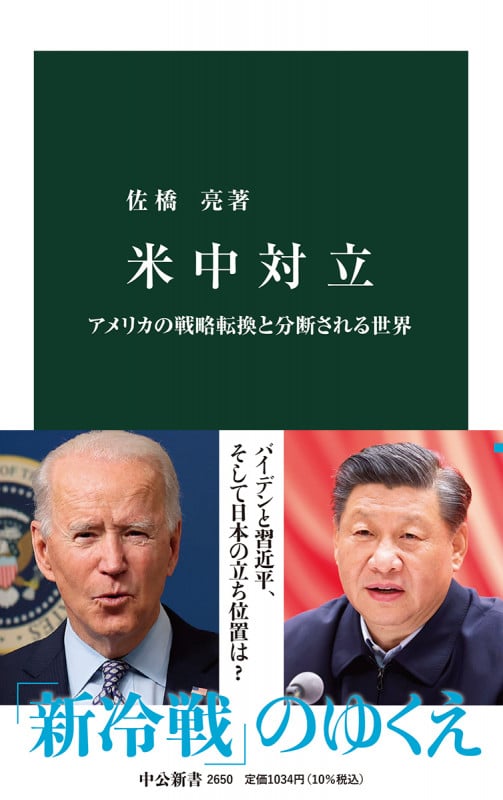 米中対立 アメリカの戦略転換と分断される世界 (中公新書 2650)