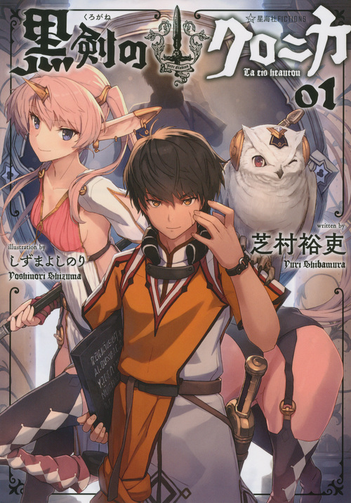 黒剣のクロニカ (01) (星海社FICTIONS)の詳細を見る