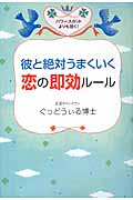 彼と絶対うまくいく恋の即効ルール