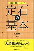 やさしい囲碁トレーニング 定石の基本