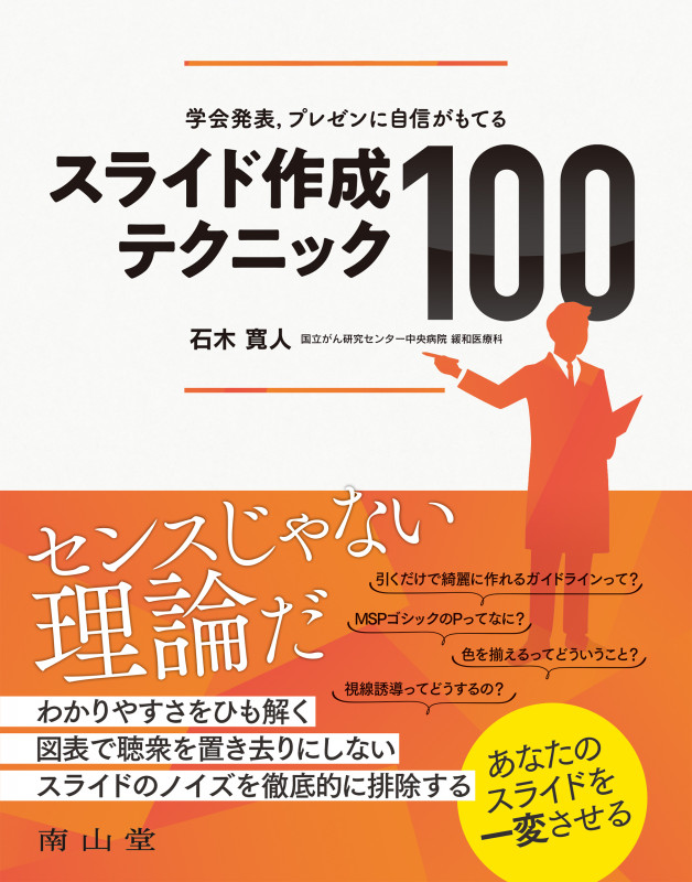 学会発表,プレゼンに自信がもてる スライド作成テクニック100