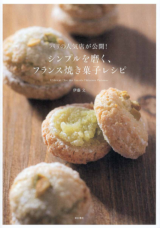 シンプルを磨く、フランス焼き菓子レシピ パリの人気店が公開!