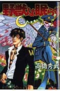 野獣は眠らず (3) (ヤングジャンプC)